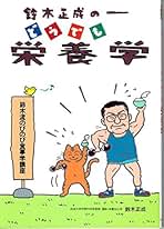 食べまくって元気にやせよう—鈴木正成の食べ放題講座 どうでも栄養学ふたたび (食生活健康BOOKS) 91o33HTVscL._UF350,350_QL50_.jpg